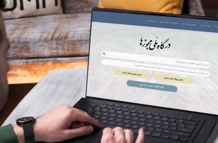درگاه ملی مجوزها