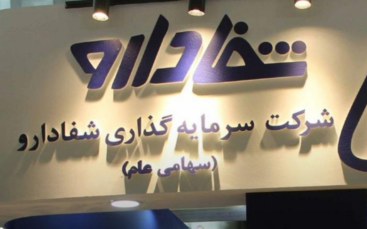 شفا دارو