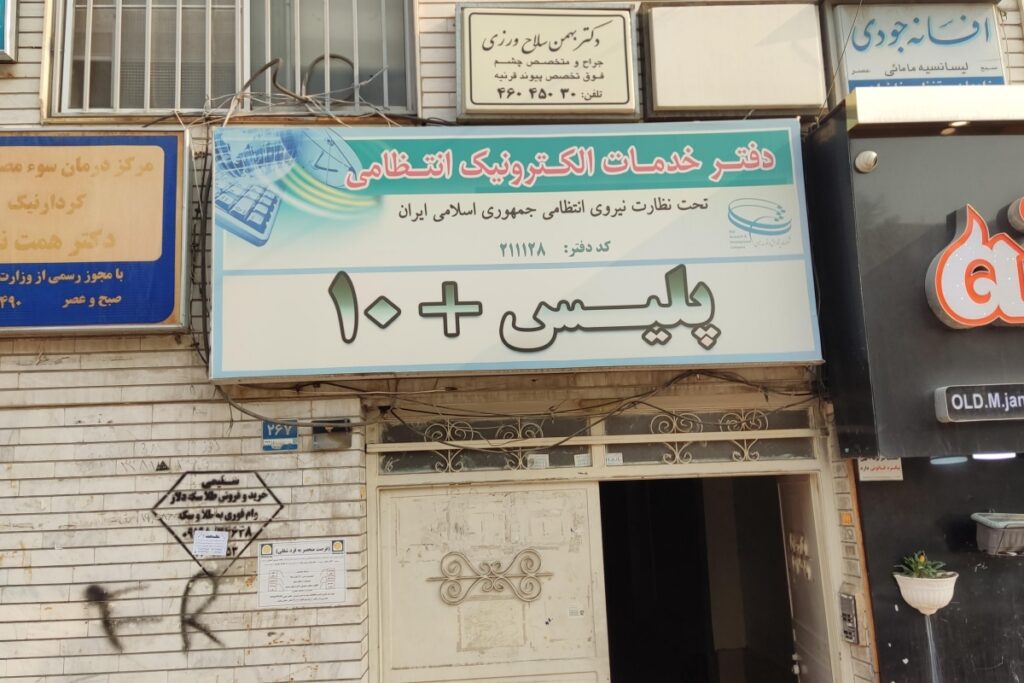 پلیس +10