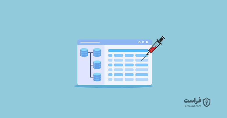 حملات تزریق SQL