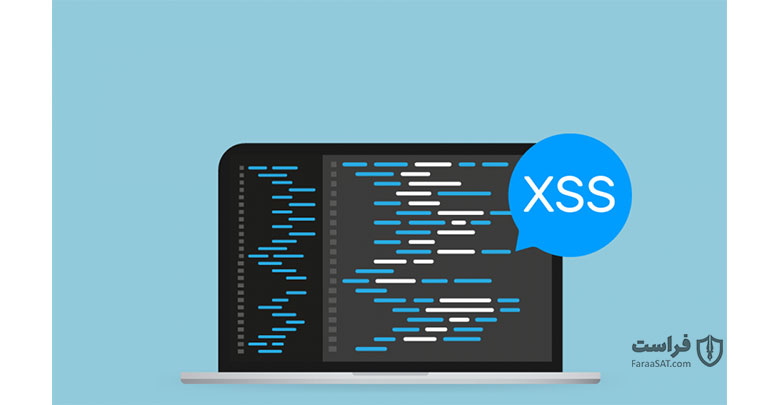 آسیب‌پذیری‌های XSS