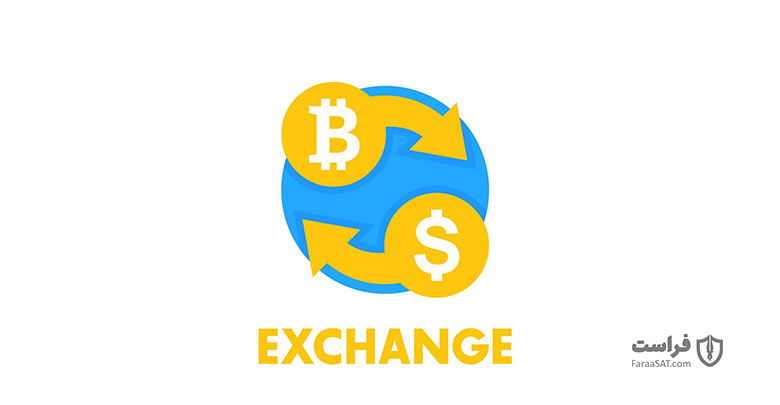 تبدیل بیت‌کوین به اکسچنج