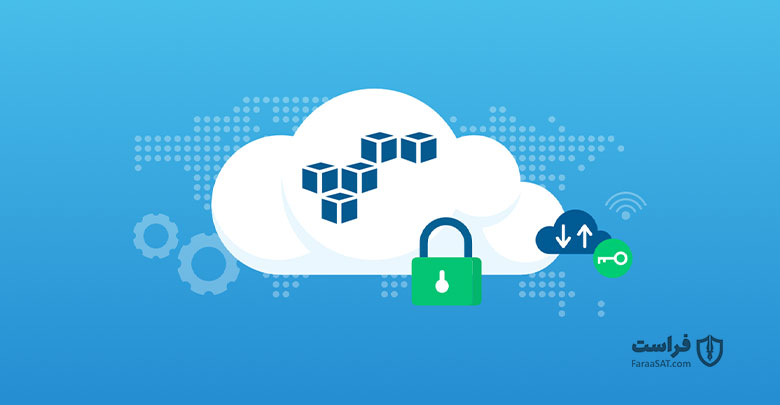 سرویس‌ امنیتی آمازون (AWS Security)