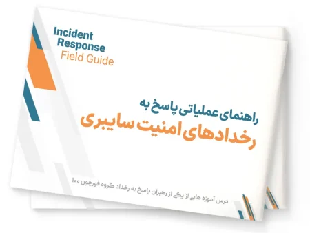 کتاب الکترونیک راهنمای عملیاتی پاسخ به رخدادهای امنیت سایبری