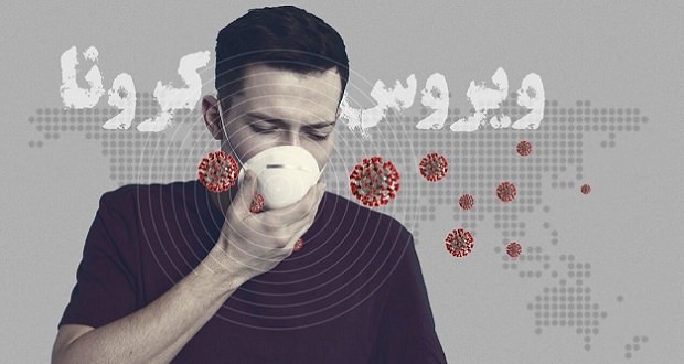 ویروس کرونا
