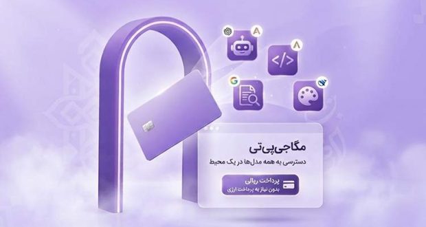 تحریم و پرداخت ارزی؛ چرا دسترسی به ابزارهای هوش مصنوعی برای کاربران ایرانی سخت است؟