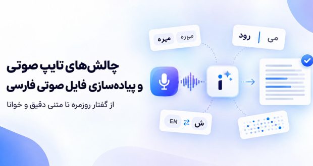 چالش‌های تشخیص گفتار فارسی با هوش مصنوعی
