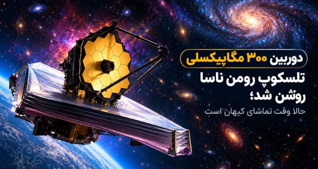 تلسکوپ فضایی رومن