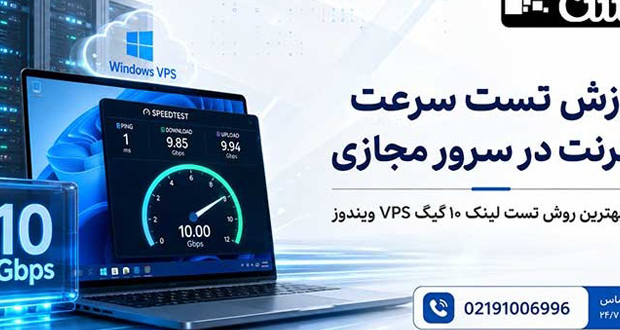 تست سرعت اینترنت در سرور مجازی