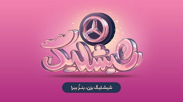 کمپین شیشلیگ اسنپ‌فود