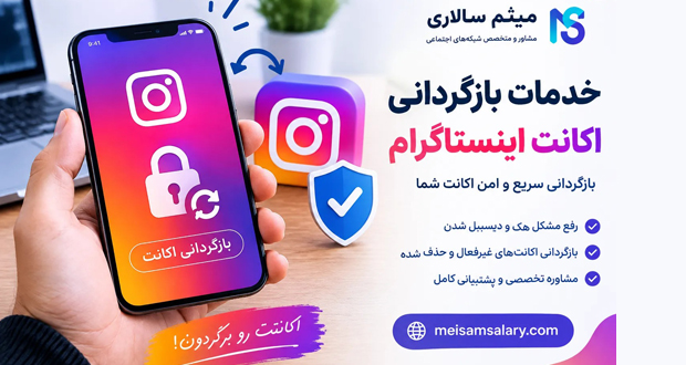 بازگردانی اکانت اینستاگرام