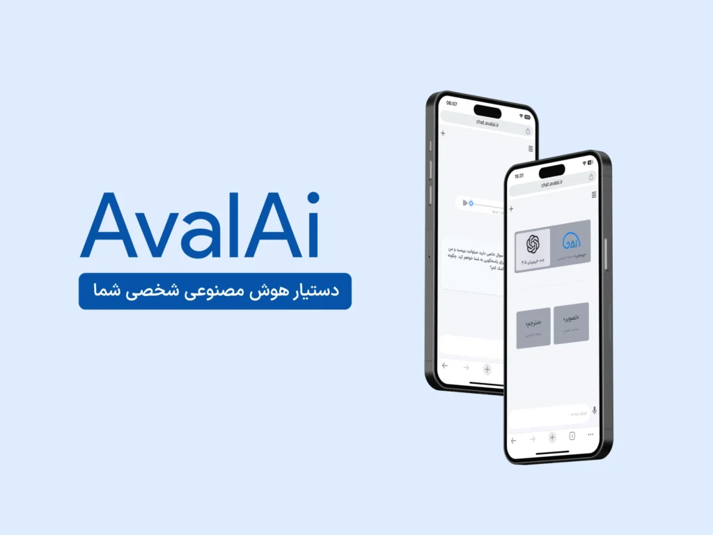 Aval AI؛ جایی که هوش مصنوعی در دسترس قرار می‌گیرد