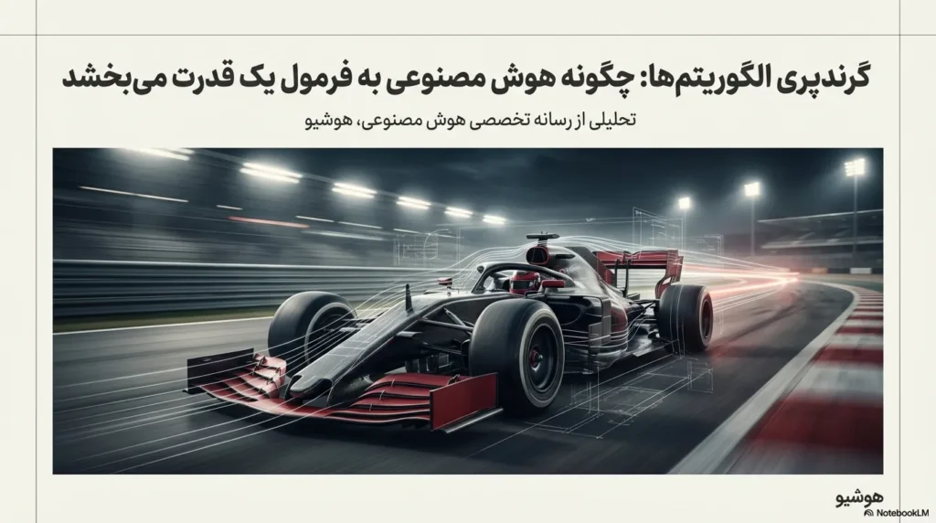فرمان فرمول یک در دست هوش مصنوعی