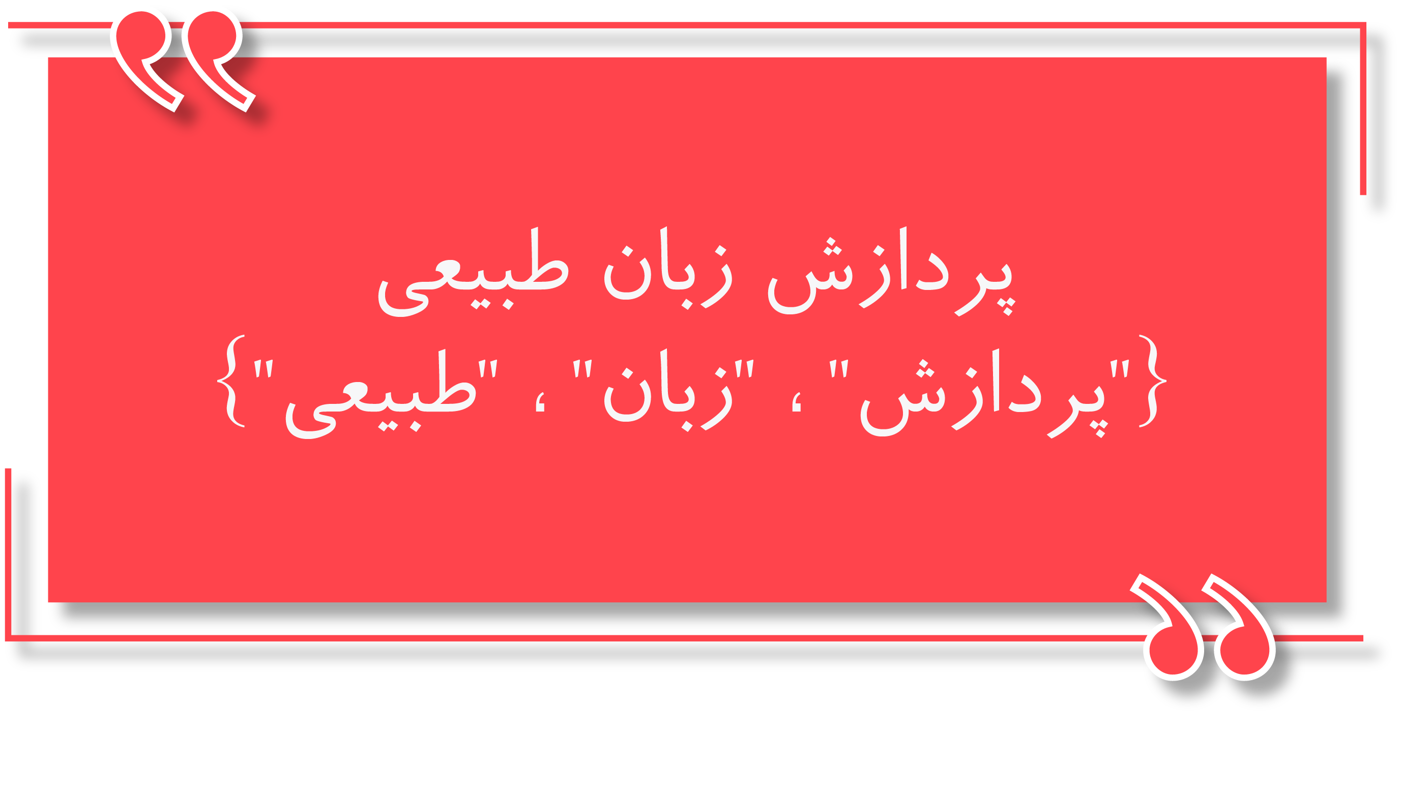 نشانه‌گذاری یا توکن سازی در پردازش زبان طبیعی