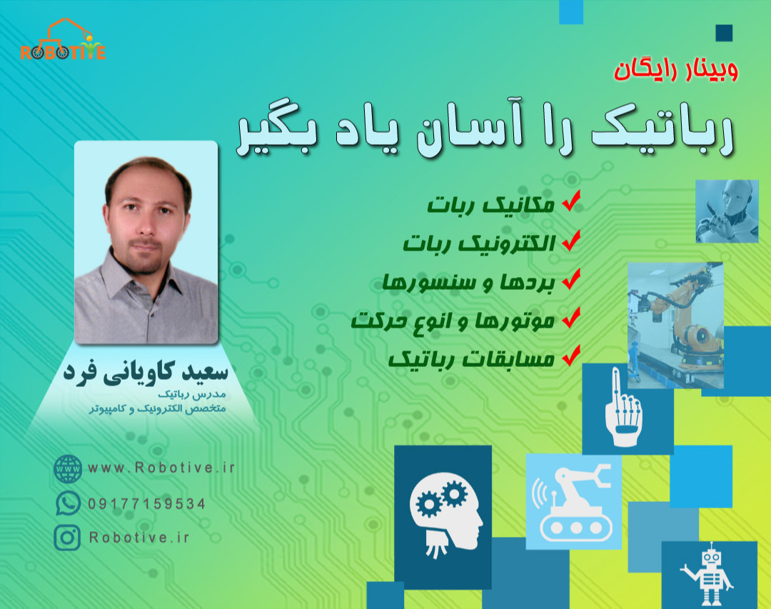 رباتیک را آسان یاد بگیر