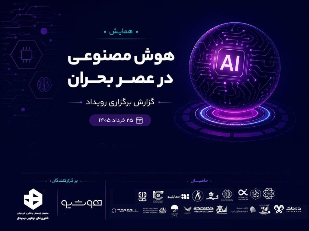 گزارش همایش هوش مصنوعی در عصر بحران