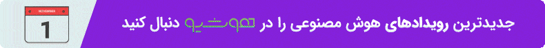 رویداد هوش مصنوعی