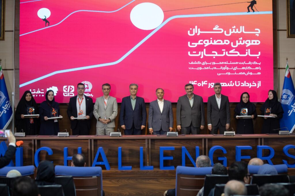 نگاهی به اختتامیه رویداد «چالشگران هوش مصنوعی»