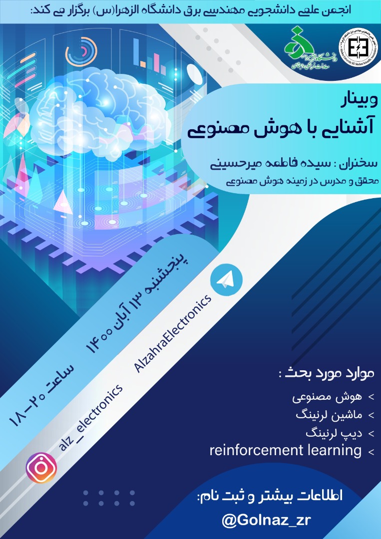 وبینار آشنایی با هوش مصنوعی