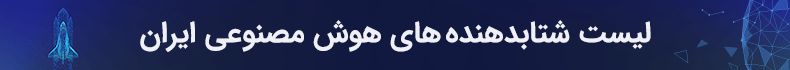 لیست شتابدهنده های ایران