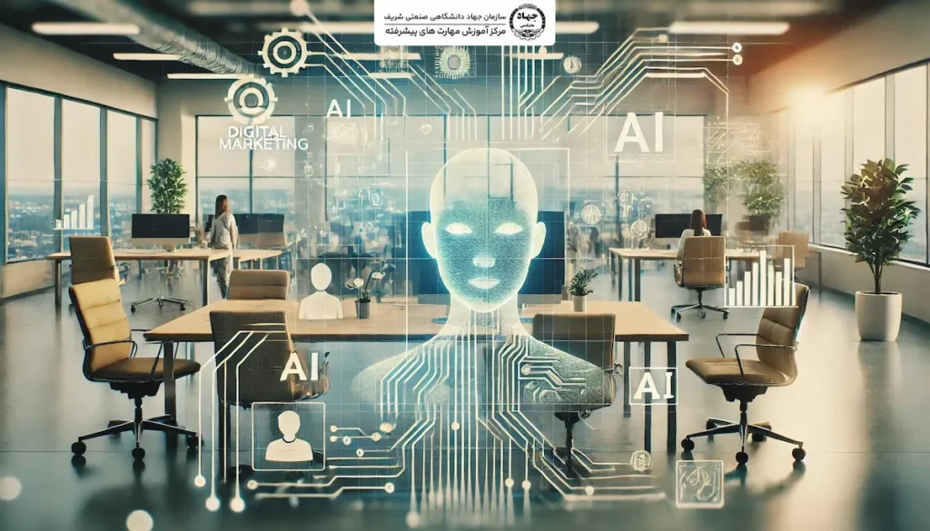 هوش مصنوعی در بازاریابی: تحولی عظیم در دنیای کسب‌وکار - جهاد دانشگاهی صنعتی شریف&nbsp;