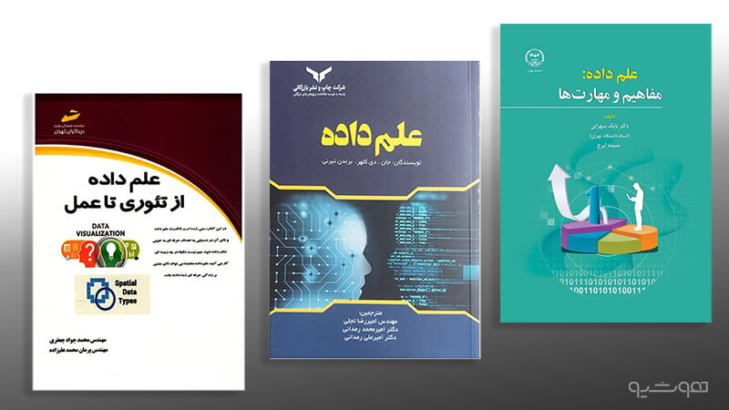 کتاب های علم داده