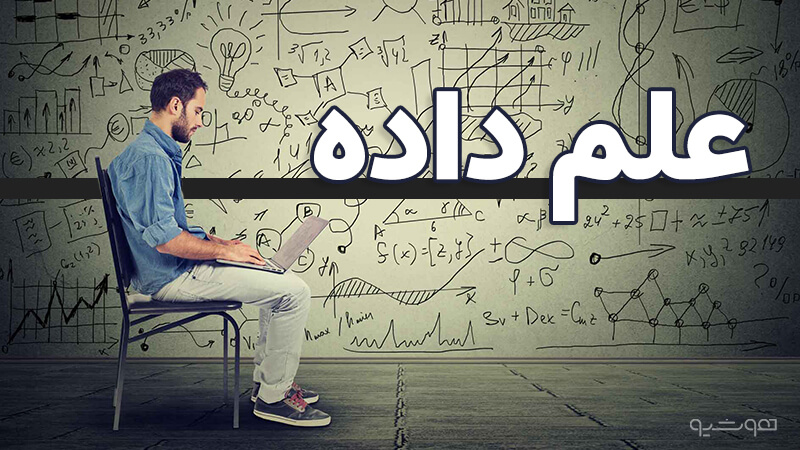 ورود به رشته علم داده در ایران