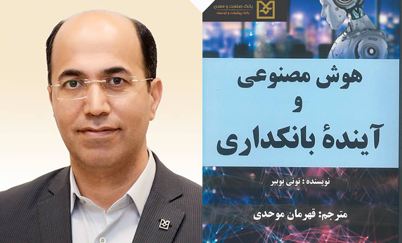 هوش و آینده بانکداری