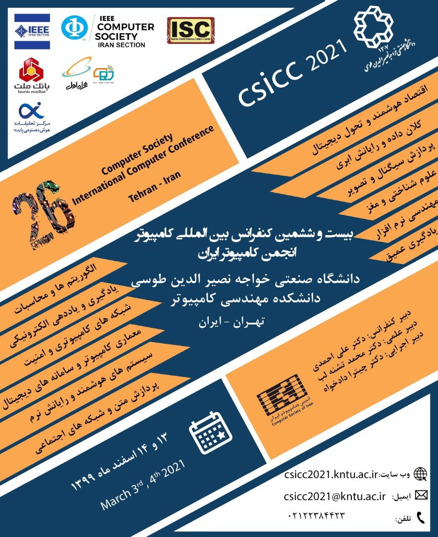 کنفرانس بین‌المللی کامپیوتر ایران