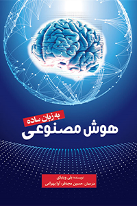 هوش مصنوعی به زبان ساده