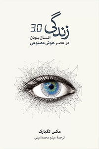 انسان بودن در عصر هوش مصنوعی
