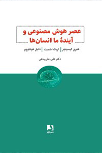عصر هوش مصنوعی و آینده ما انسان‌ها