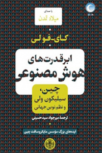 ابرقدرت‌های هوش مصنوعی