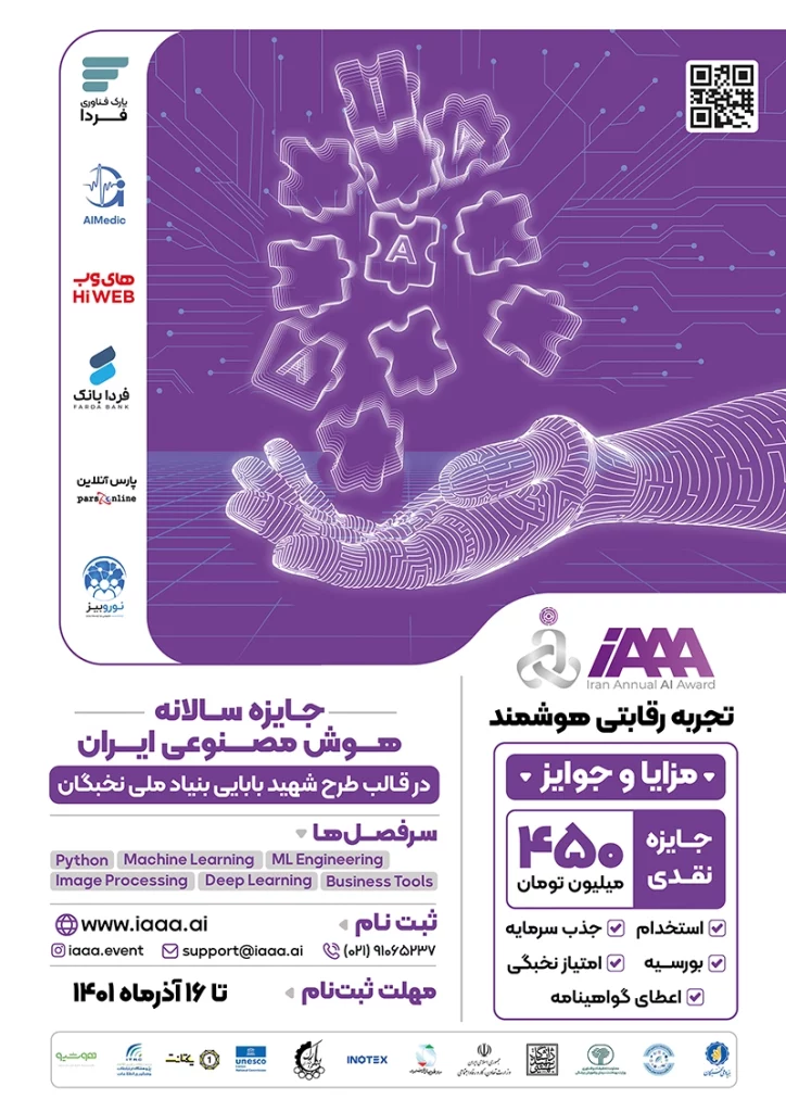 جایزه سالانه هوش مصنوعی ایران 
