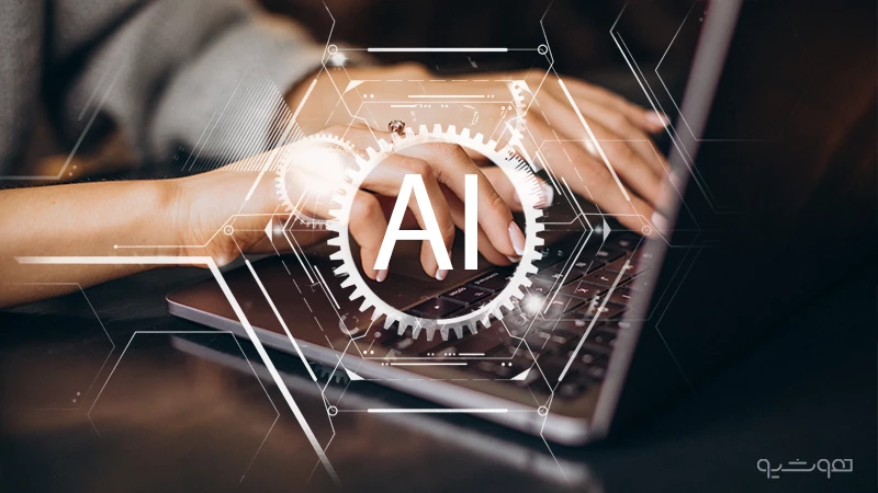 هوش مصنوعی(AI)