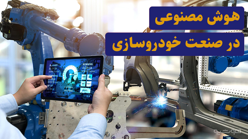 هوش مصنوعی در خودروسازی