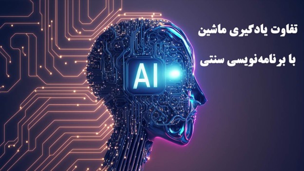 تفاوت بین هوش مصنوعی و یادگیری ماشین چیست؟