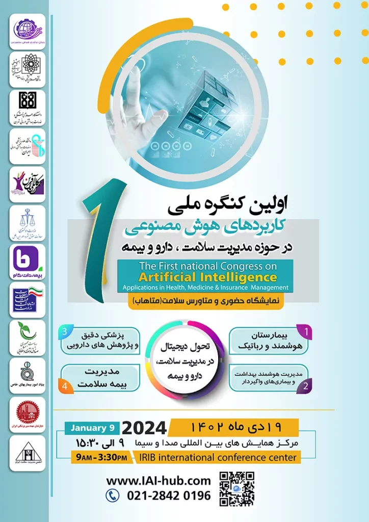 بنیان نوآوری هوش مصنوعی (آی هاب) برگزار می‌کند: اولین کنگره کاربردهای هوش مصنوعی در مدیریت سلامت، دارو و بیمه