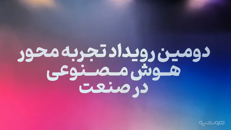 گزارش اختصاصی هوشیو از "دومین رویداد تجربه‌محور هوش مصنوعی در صنعت"؛ حال و آینده صنایع هوشمند از دیدگاه کارشناسان این حوزه