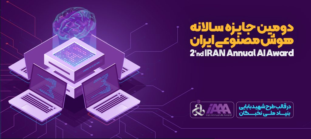 دومین رویداد جایزه سالانه هوش مصنوعی ایران برگزار شد