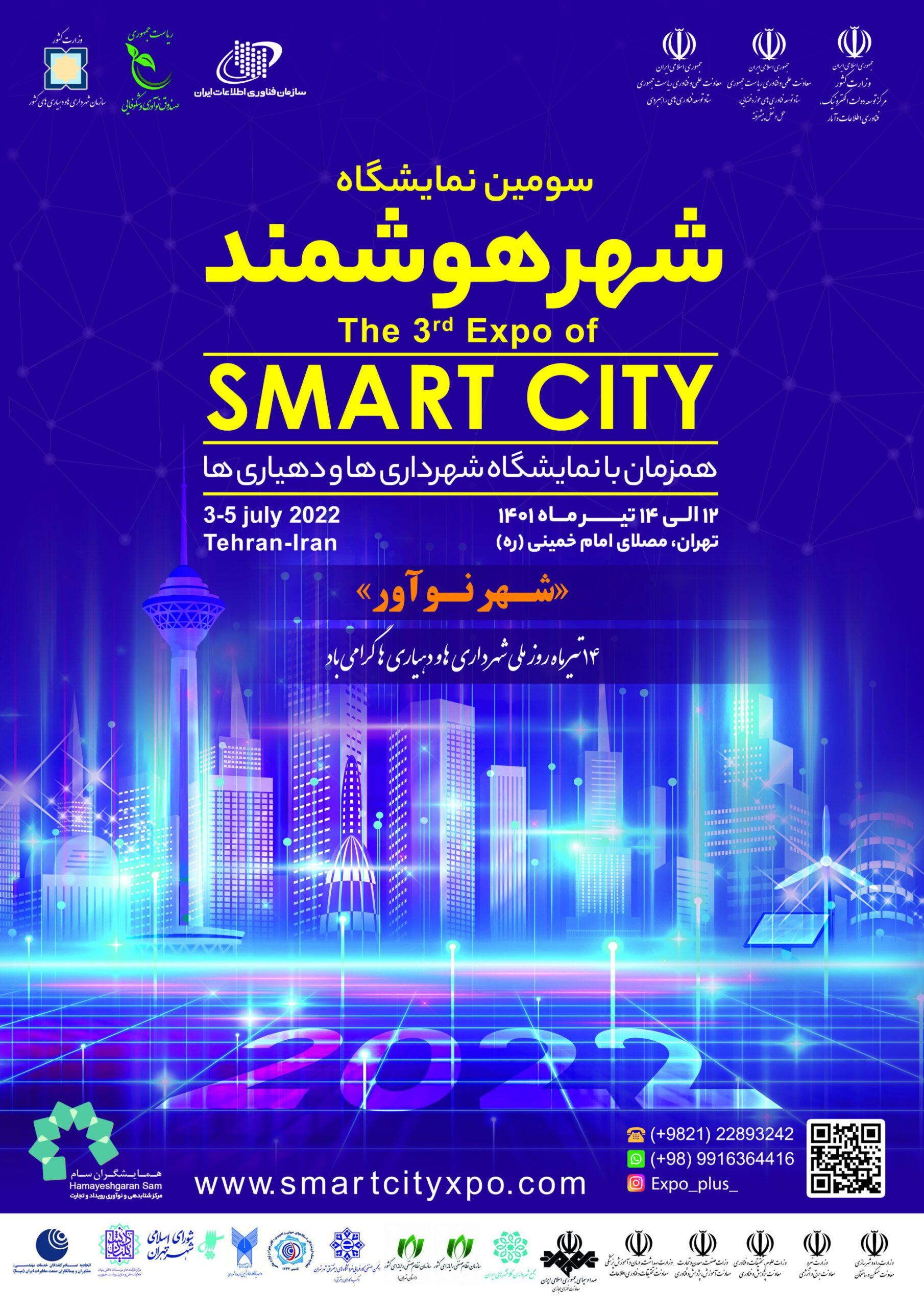 برگزاری دوره سوم نمایشگاه شهر هوشمند در تیرماه