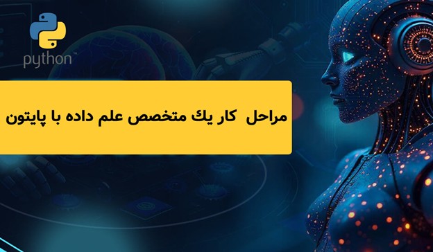 کاربرد پایتون در علم داده و هوش مصنوعی — از تحلیل داده تا ساخت مدل‌های هوشمند