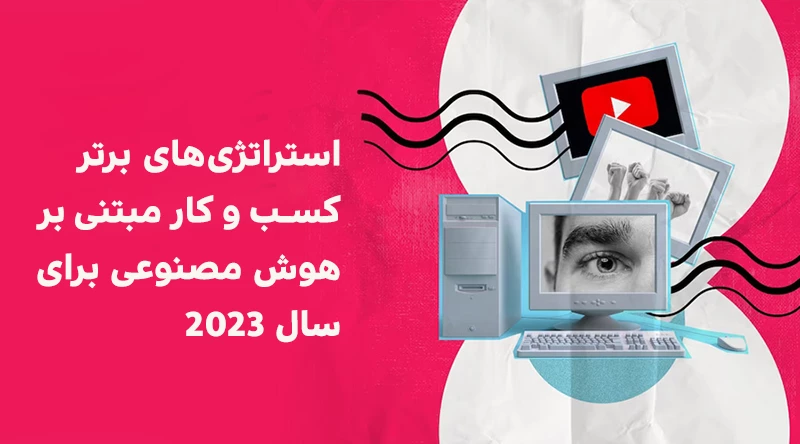 کسب‌وکار مبتنی بر هوش مصنوعی