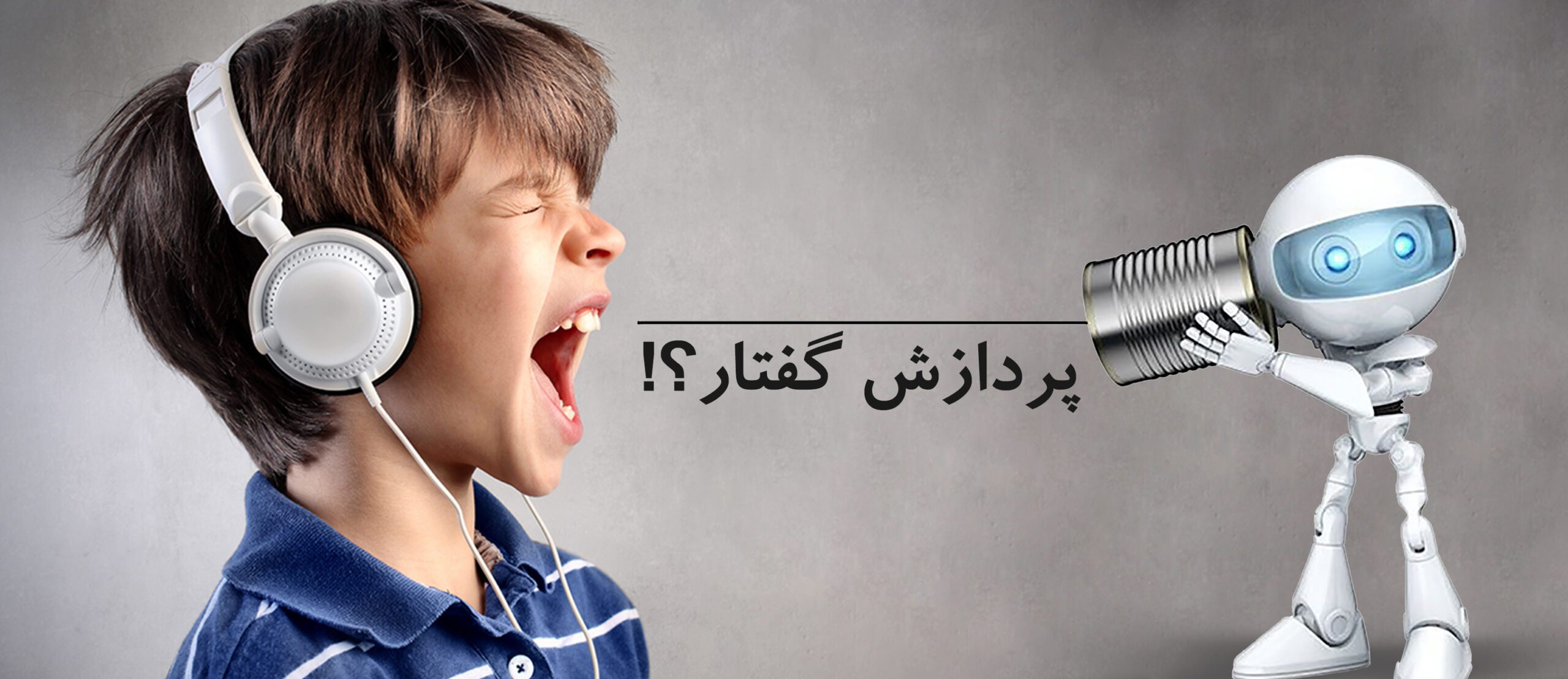 پردازش گفتار چیست؟