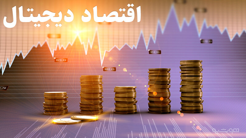 اقتصاد دیجیتال و اقتصاد کلاسیک چه تفاوت‌هایی دارند؟