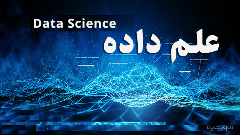 بهترین دانشگاه ها برای رشته دیتاساینس در دنیا