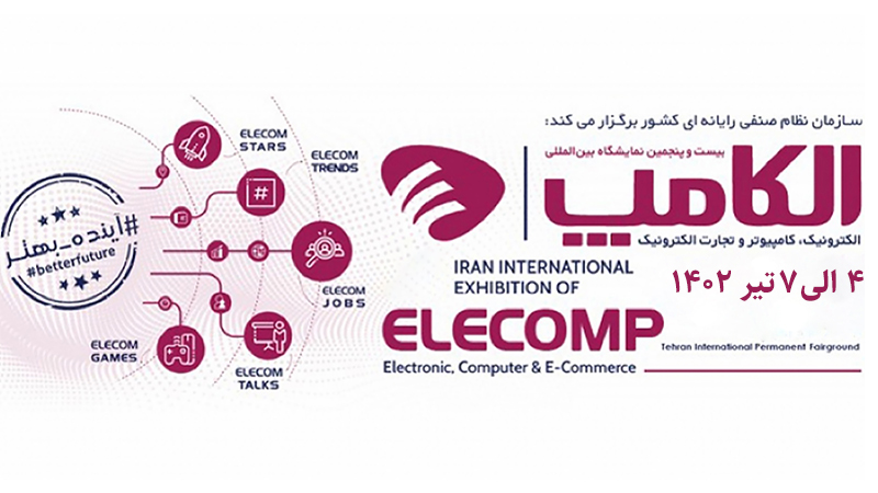  نمایشگاه الکامپ