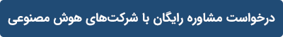 مشاوره با شرکت هوش