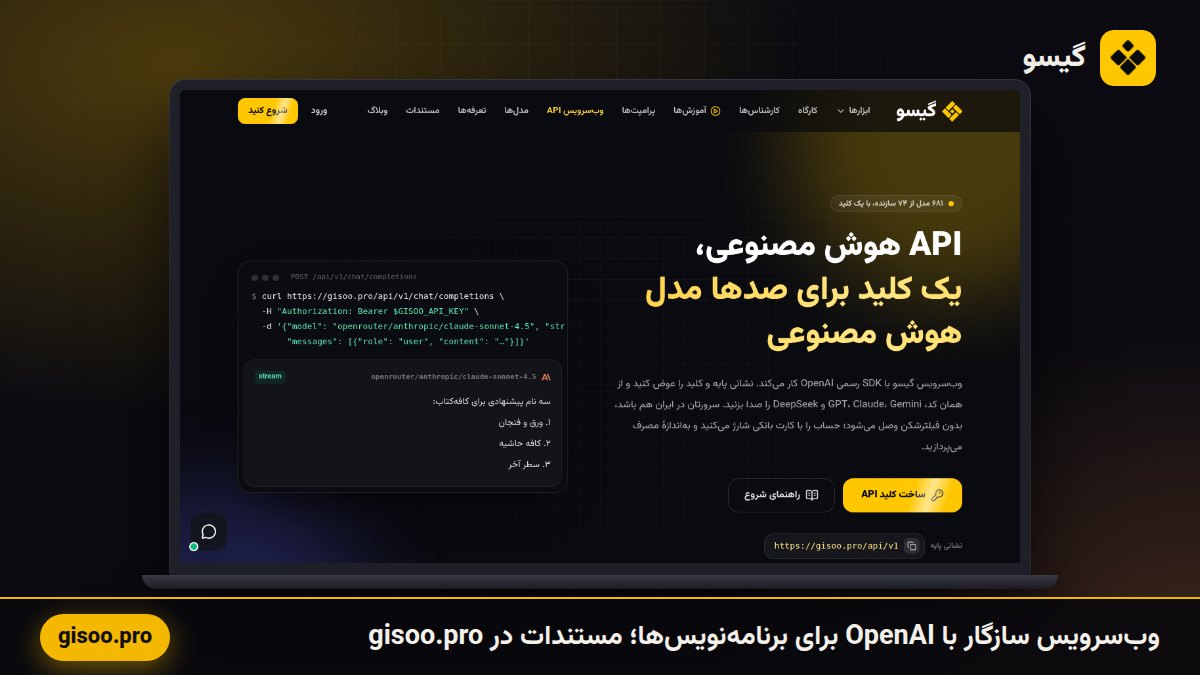 وب‌سرویس هوش مصنوعی گیسو با نمونهٔ کد