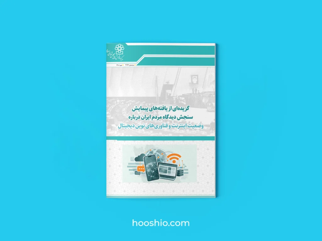  مرکز پژوهش‌های مجلس: یک‌چهارم مردم ایران حتی نمی‌دانند هوش مصنوعی چیست! 